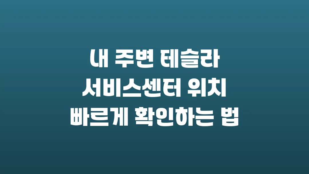 내 주변 테슬라 서비스센터 위치 빠르게 확인하는 법