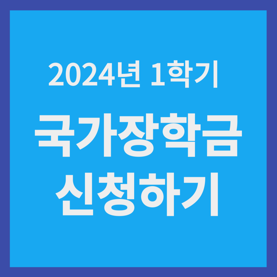 국가장학금