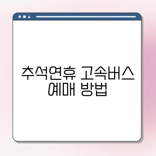 추석연휴 고속버스 예매 방법