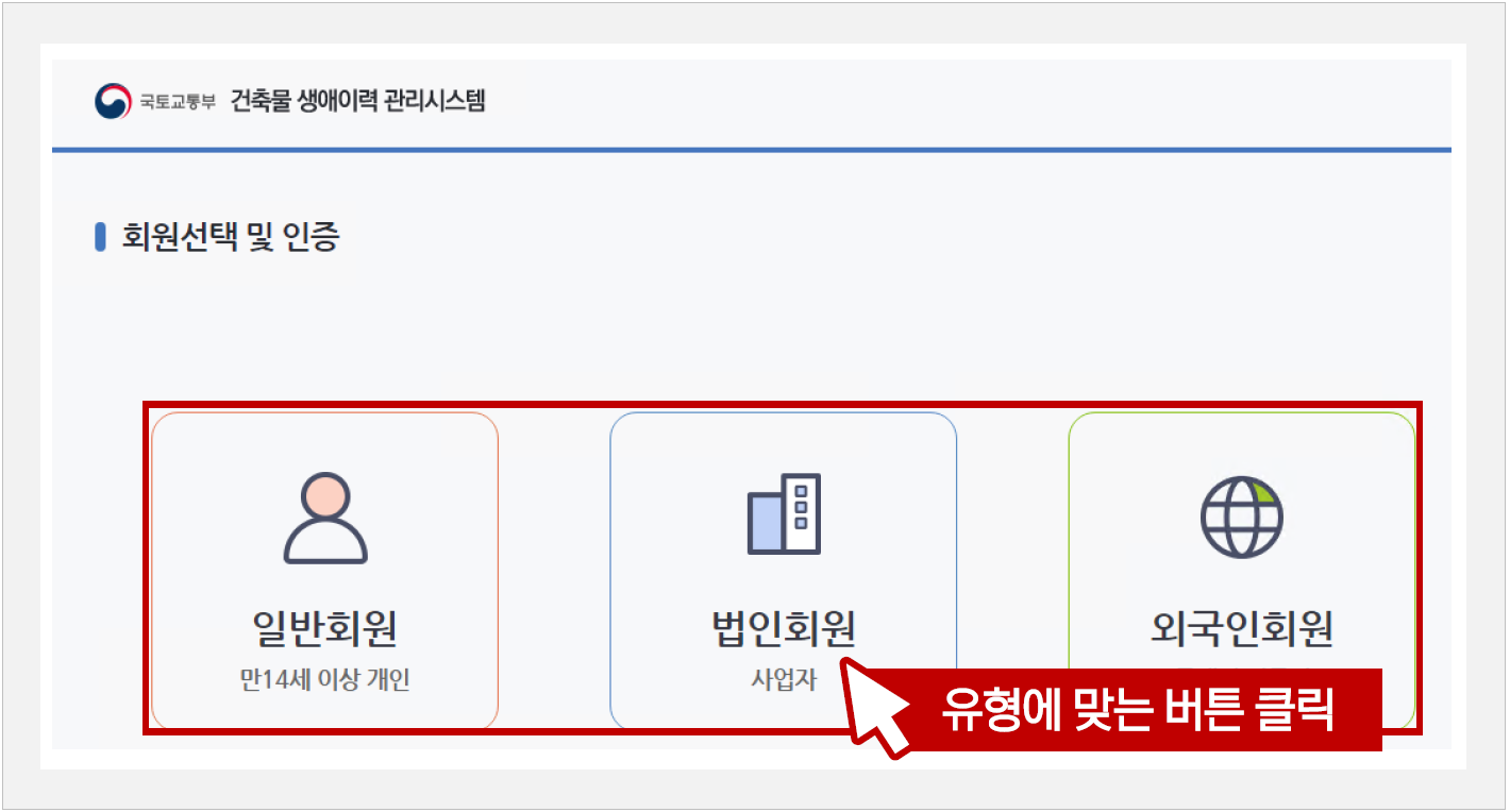 건축물 생애이력 관리시스템 회원선택