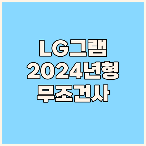 LG 그램 긴급 속보 2024년형 1..