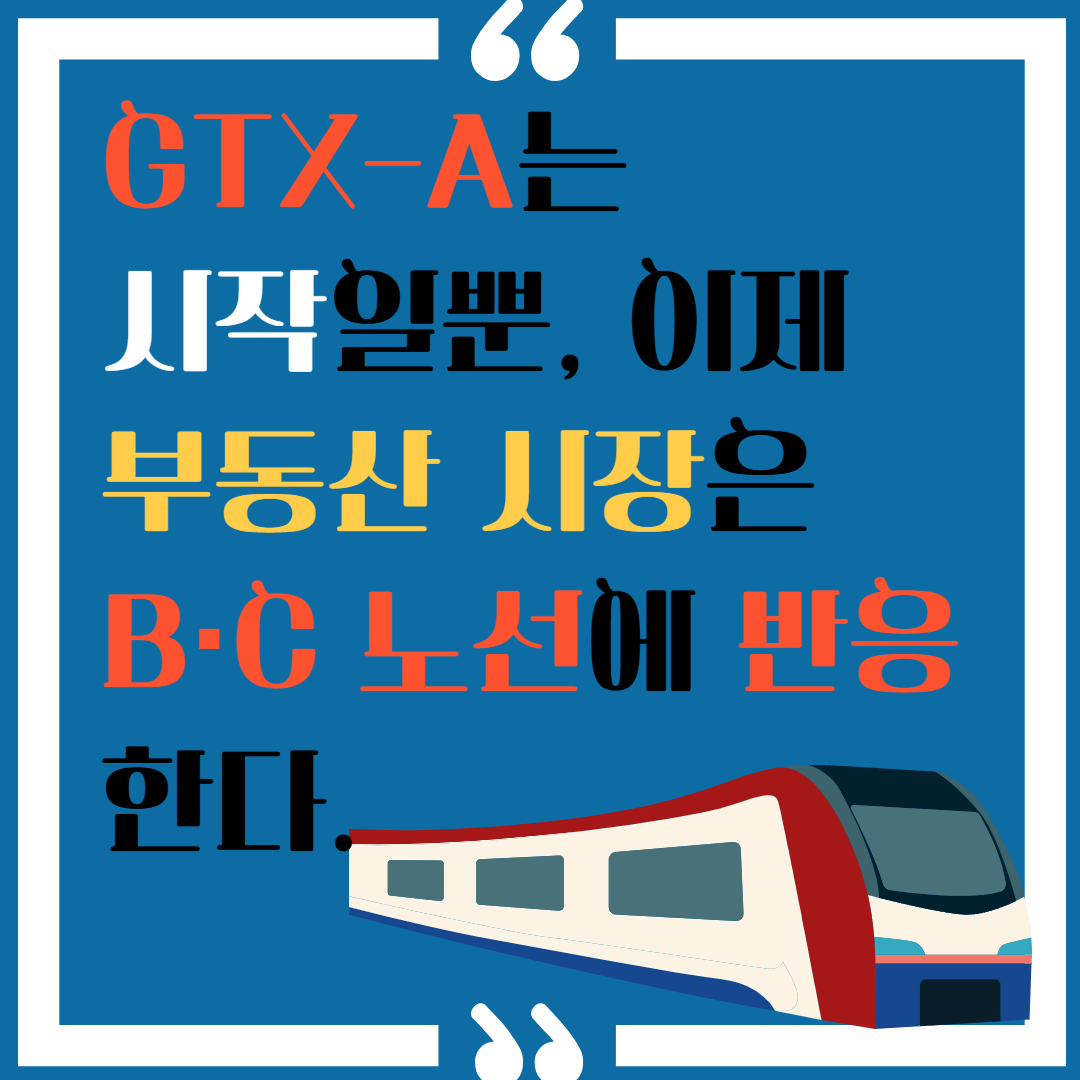GTX-A는 시작일뿐, 이제 부동산 시장은 B.C에 반응한다.