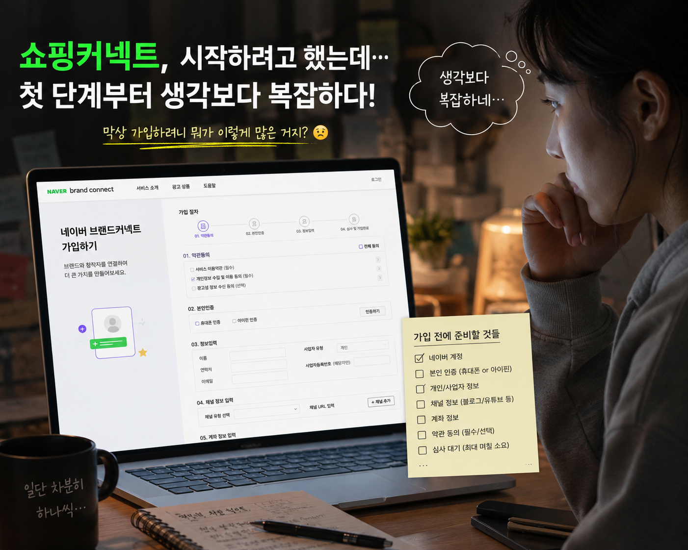 네이버 브랜드커넥트 첫 가입 화면을 앞에 두고 마우스를 쥔 채 화면을 응시하는 장면