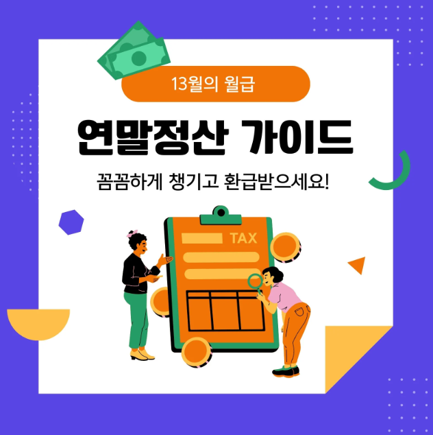 연말정산 가이드