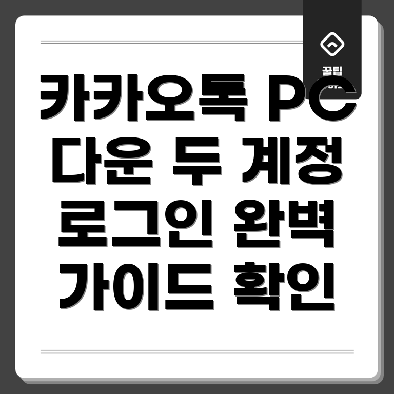 카카오톡 PC 다운로드