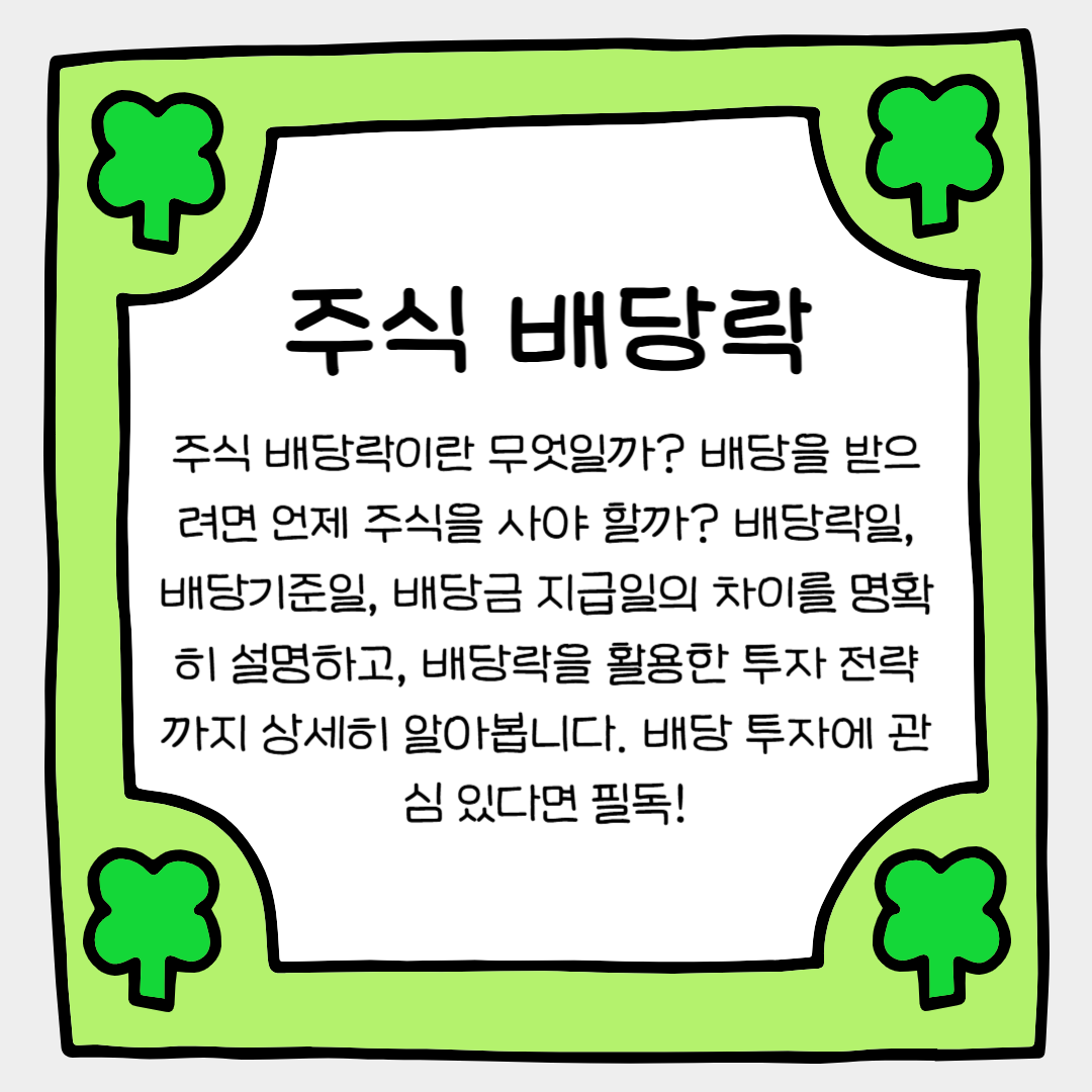 주식 배당락, 배당금 투자자라면 꼭 알아야 할 개념