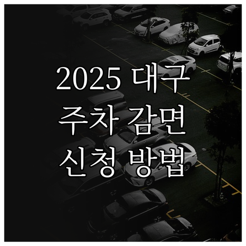 2025 대구 공영주차장 감면 혜택 ..