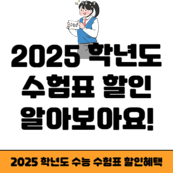 2025학년도 수능 할인 썸네일