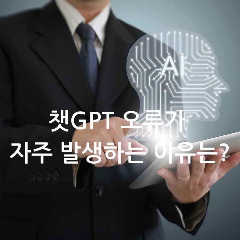 챗GPT 오류 장애&amp;#44; 느림 먹통 현상 해결법