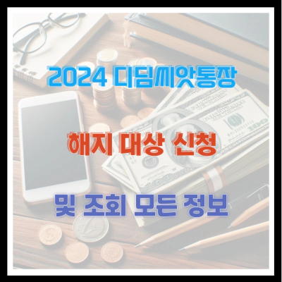 2024 디딤씨앗통장 해지 대상 신청 및 조회 모든 정보