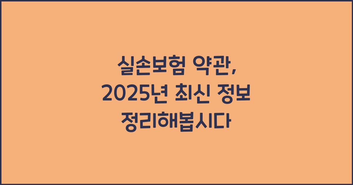 실손보험 약관