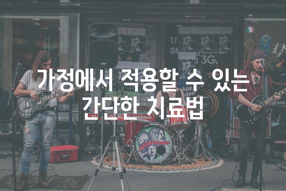 가정에서 적용할 수 있는 간단한 치료법