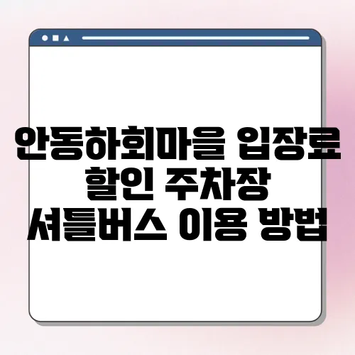 안동하회마을 입장료 할인 주차장 셔틀버스 이용 방법