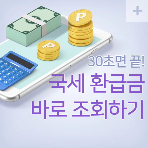 핸드폰위에 계산기와 환급금인 돈이 있다.