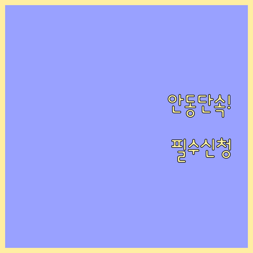 안동시 주정차 단속 알림 통합서비스 ..