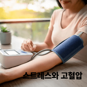 고혈압 스트레스
