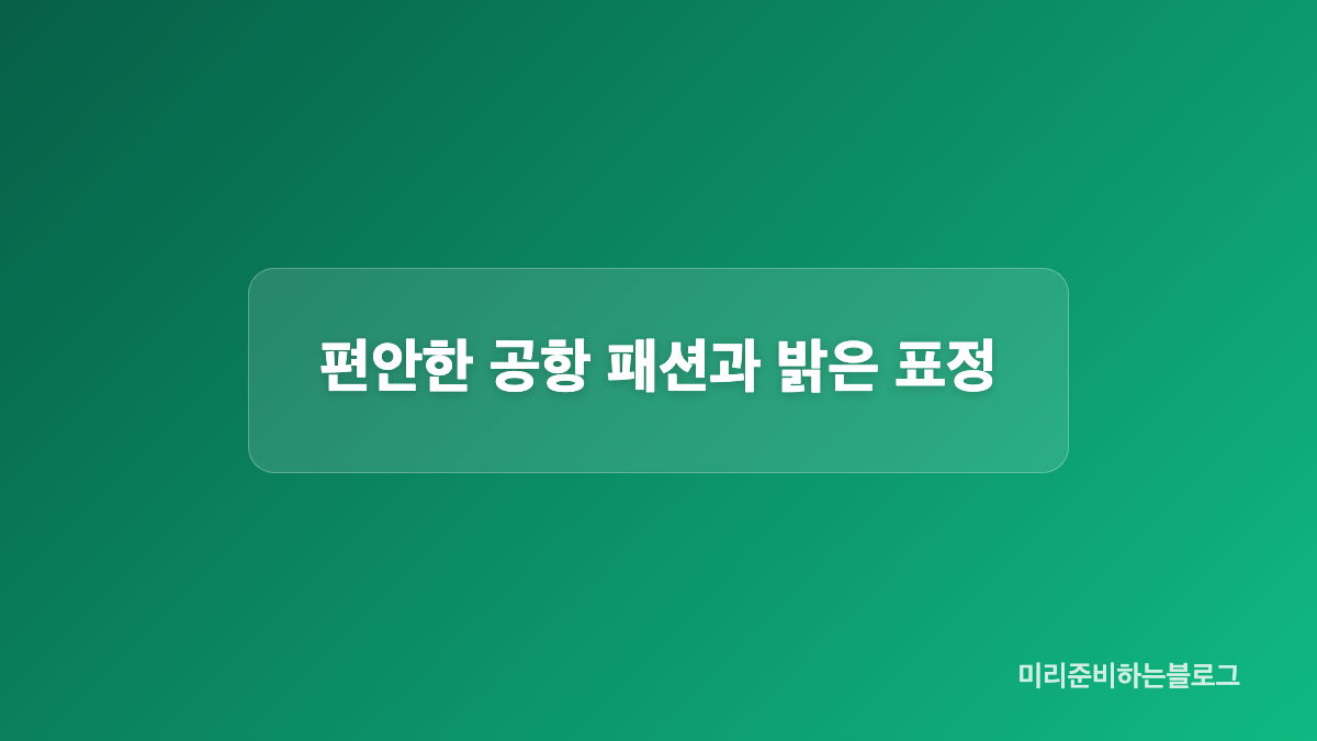 출국 시점과 장소에서 확인할 수 있는 정보