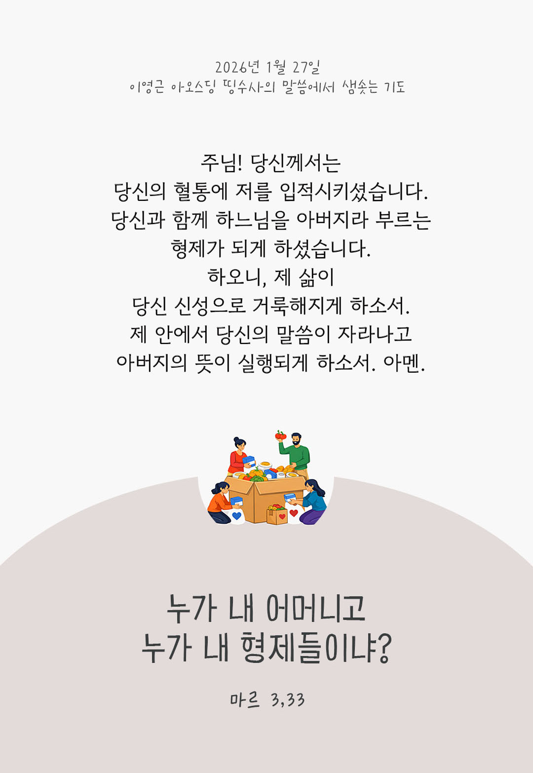누가 내 어머니고 누가 내 형제들이냐? (마르 3,33) 피어나네 렉시오 디비나 이영근 아오스딩 신부 말씀에서 샘솟는 기도 말샘기도 이미지