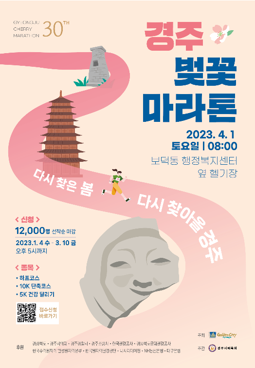경주 벚꽃 마라톤 대회