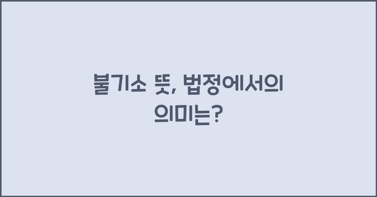 불기소 뜻
