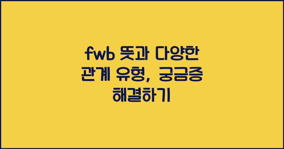 fwb 뜻