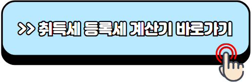 취득세-등록세-계산기