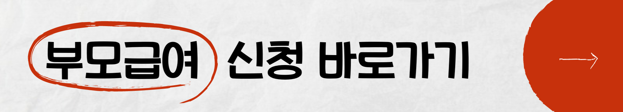 부모급여신청