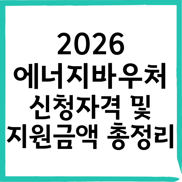에너지바우처 신청자격 및 지원금액 확인하기