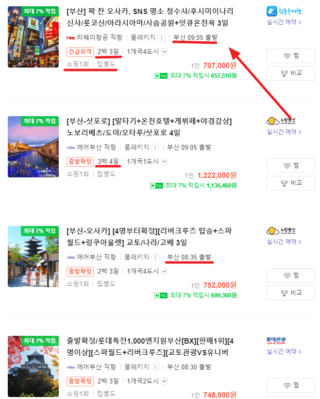 일본 패키지 여행 예약 방법