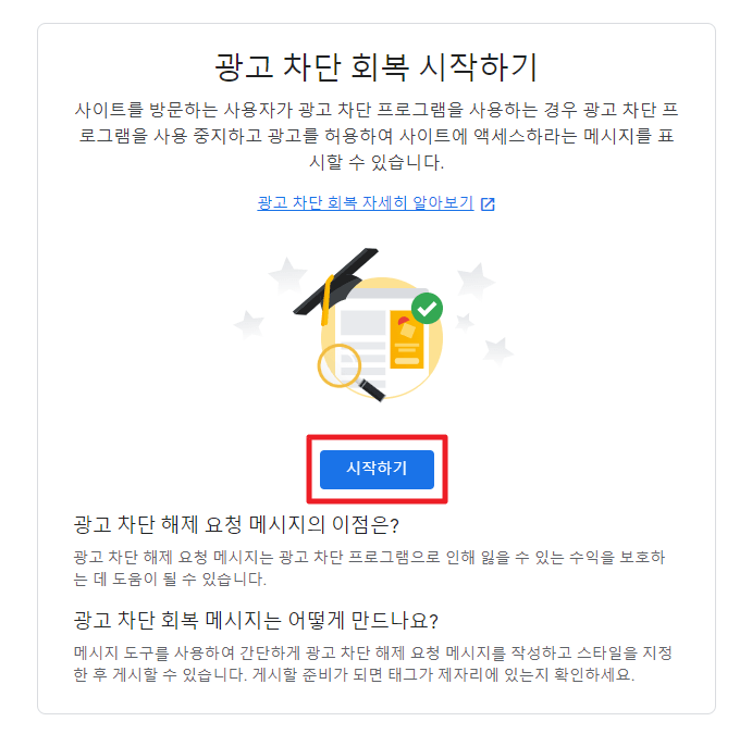 3. 광고 차단 회복 시작하기