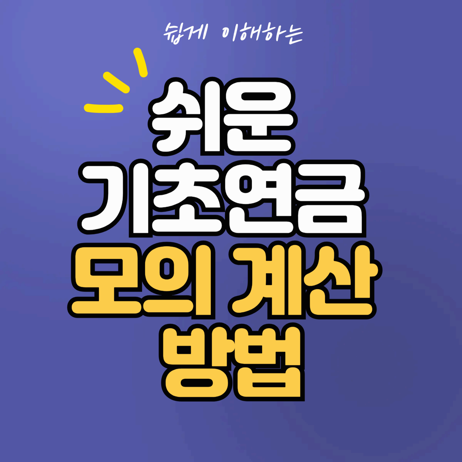 쉬운 기초연금 모의 계산 방법