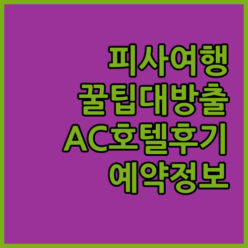 피사 여행 필수 정보! AC 호텔 피