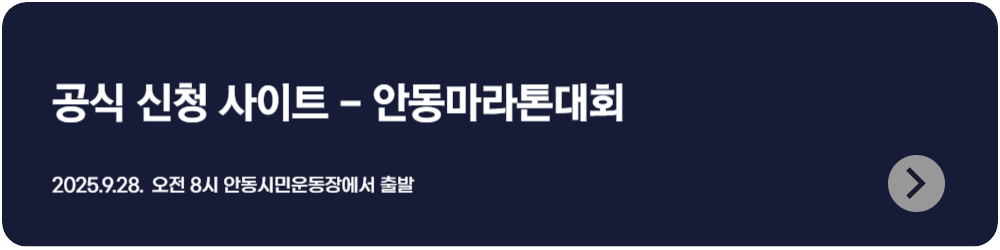 2025 안동마라톤대회