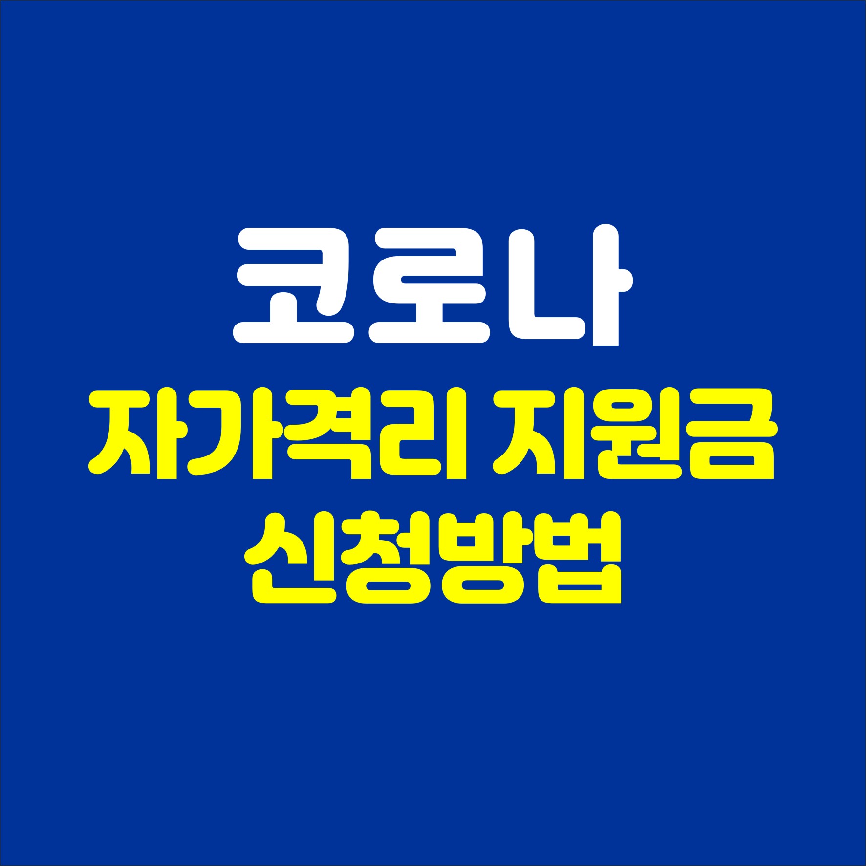 코로나 자가격리 지원금
