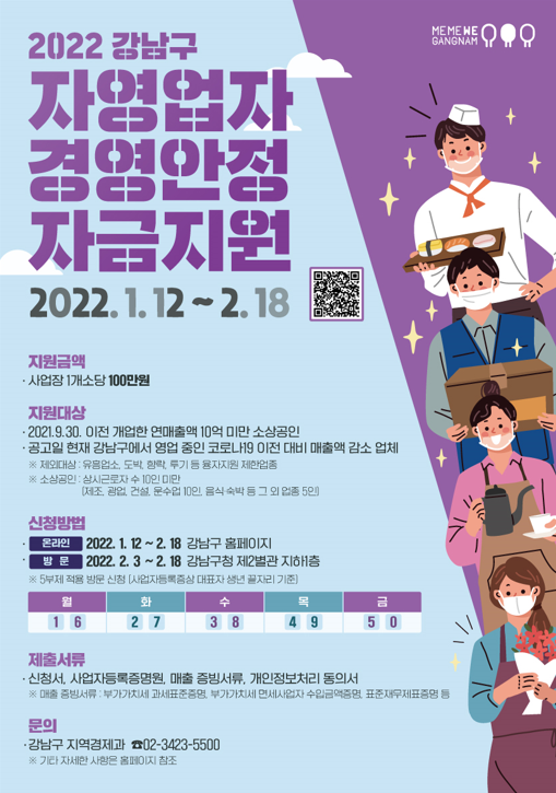 강남구 소상공인 경영안정지원금 50만원