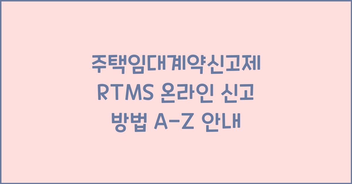 주택임대계약신고제 RTMS 온라인 신고 방법
