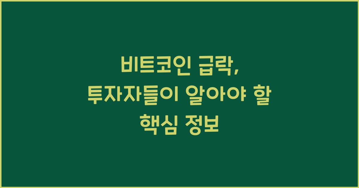 비트코인 급락