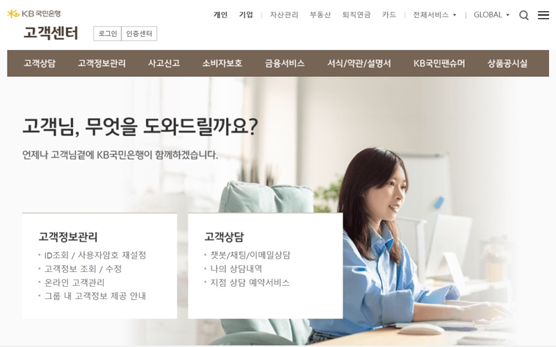 국민은행 고객센터 웹사이트 소개