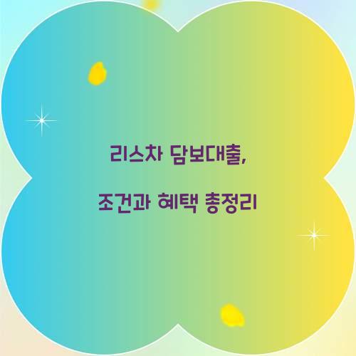 리스차 담보대출