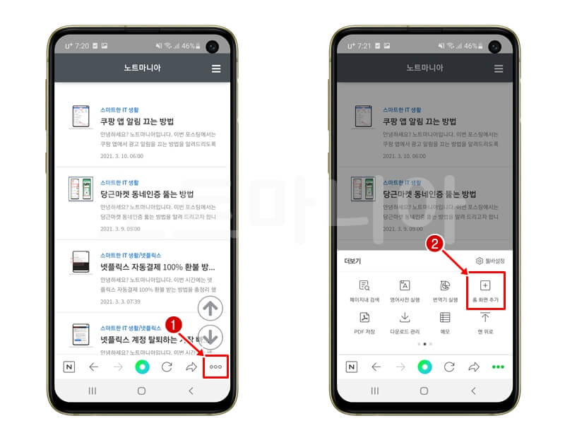 네이버 앱에서 더보기와 홈 화면 추가 버튼 위치 설명