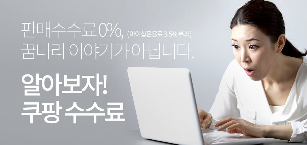 쿠팡-판매자정책-수수료