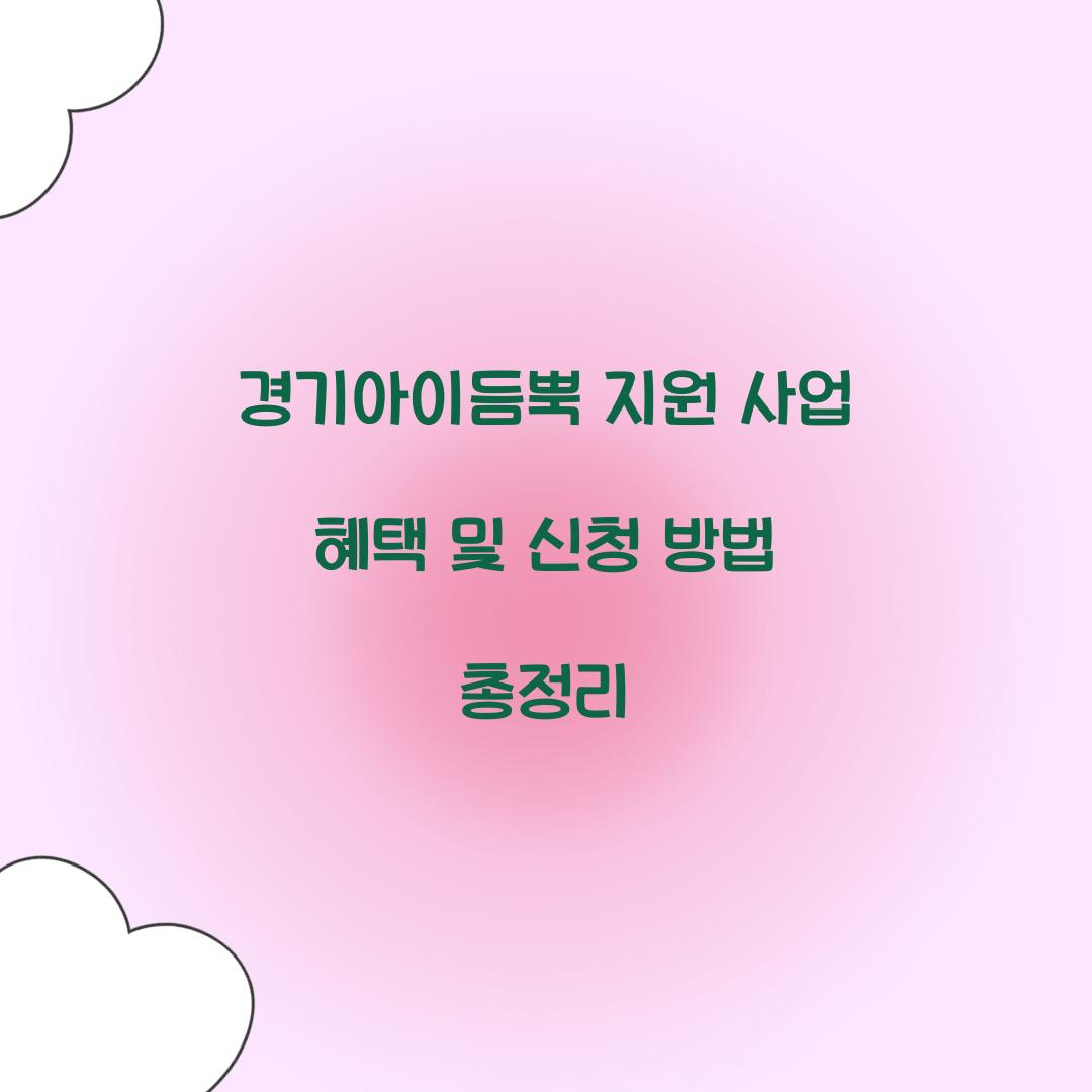 경기아이듬뿍 지원 사업