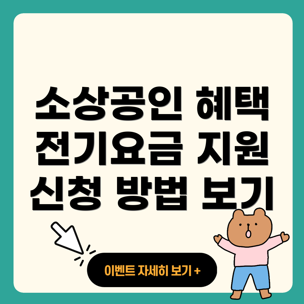 전기요금 특별지원