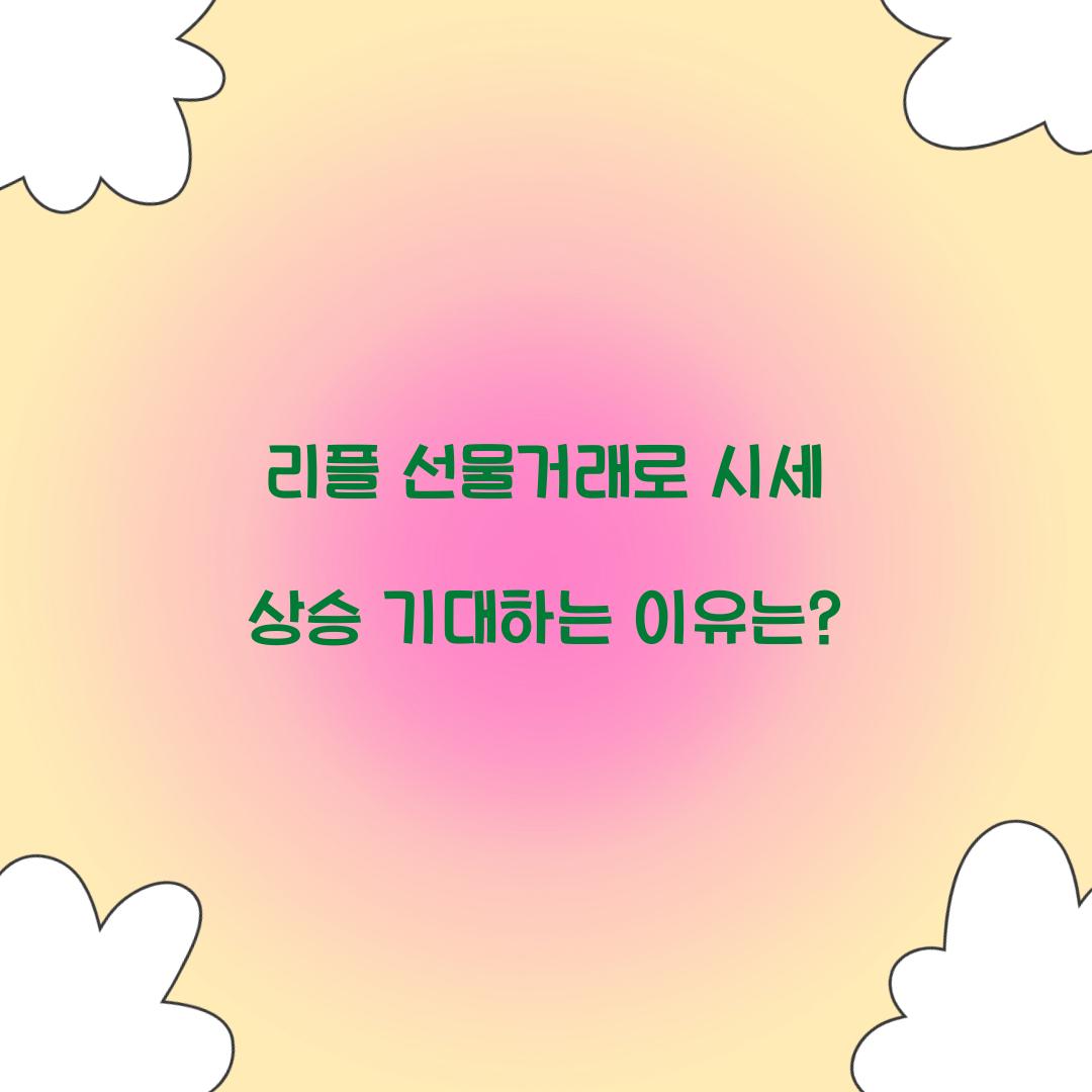 리플 선물거래