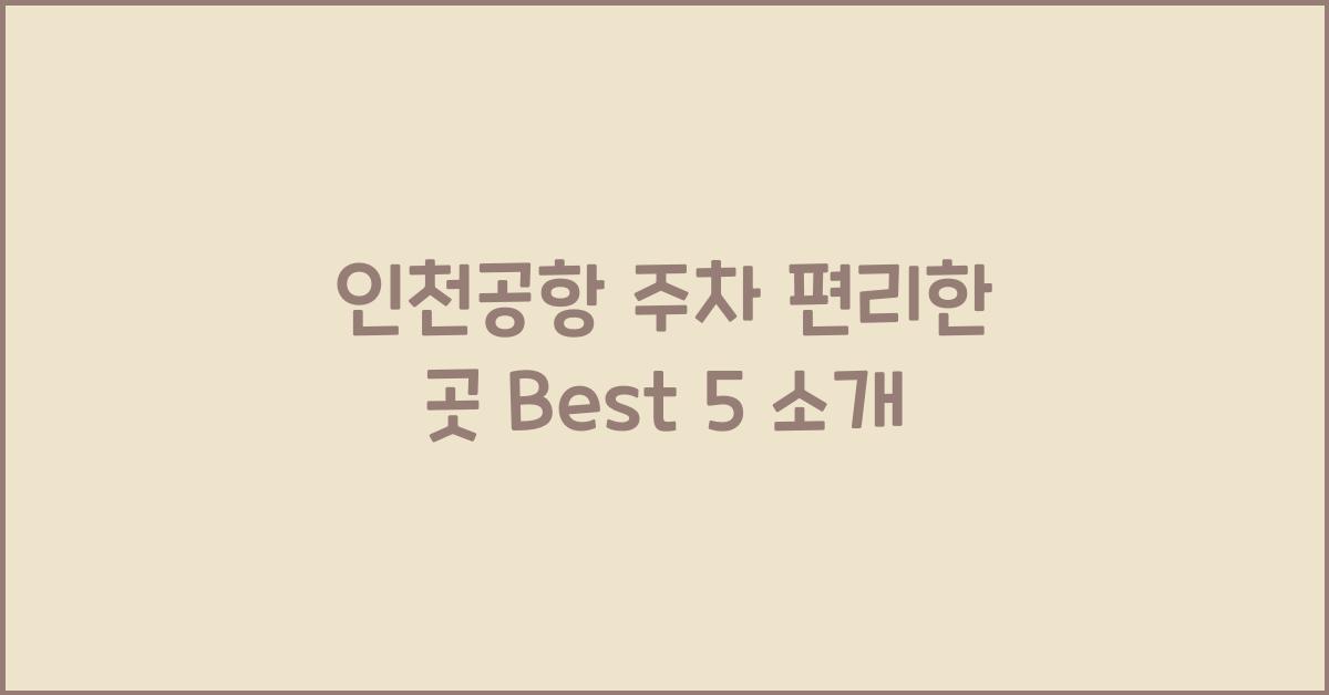 인천공항 주차 편리한 곳