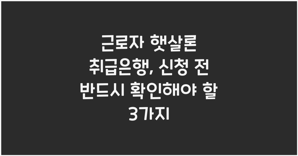 근로자 햇살론 취급은행