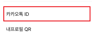 카카오톡 친구 추가 안될 때 해결법