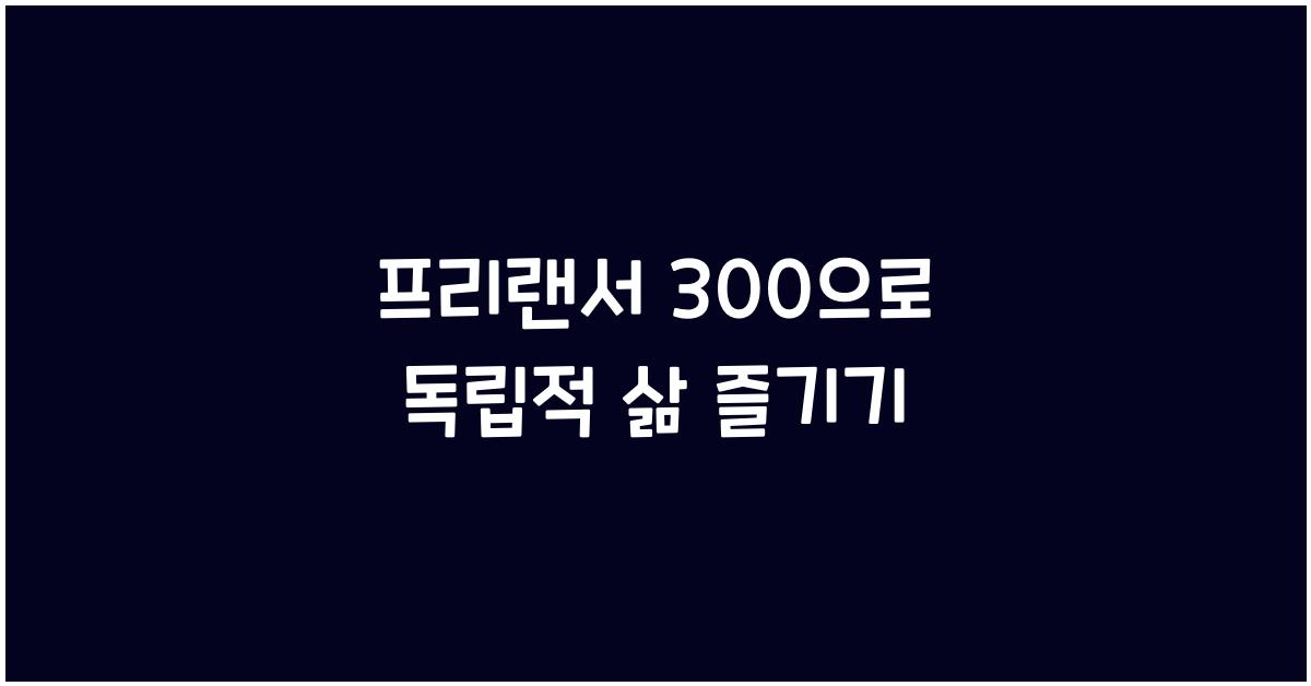 프리랜서 300