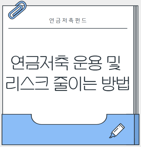 연금저축 운용법, 리스크 줄이는 방법