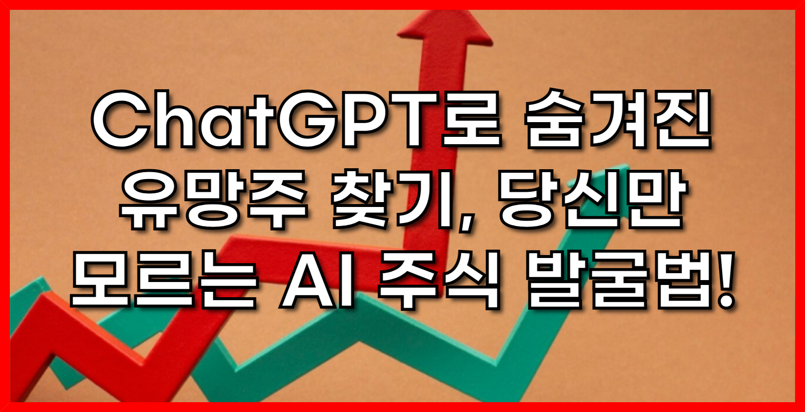 ChatGPT로 숨겨진 유망주 찾기, 당신만 모르는 AI 주식 발굴법!